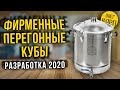 Фирменные Перегонные Кубы.  Разработка 2020.  Функционал, качество, надежность, простота.