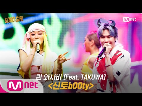 GOOD GIRL [5회/풀버전] 퀸 와사비 - 신토bOOty(feat. TAKUWA) @두 번째 퀘스트 3R 200611 EP.5