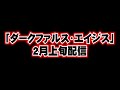 【PSO2NGS】ダークファルス・エイジスが2月上旬に実装！【DFエイジス】