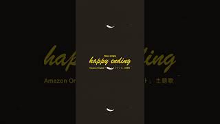 eill “happy ending” Amazon Original「ラブ トランジット」主題歌 OUT NOW!!