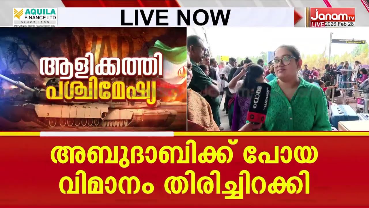 വിമാനങ്ങൾ റദ്ദായി; യാത്രക്കാർ ആശങ്കയിൽ; തിരു.പുരം എയർപോർട്ടിൽ നിന്നുള്ള ദൃശ്യങ്ങൾ | IRAN | ISRAEL