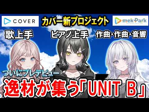 カバー株式会社の新プロジェクトmekParkからデビューを目指す「UNIT B」が凄すぎる【UNIT B切り抜き/宵凪ネオン/玲銘ミラ/清澄ライラ】