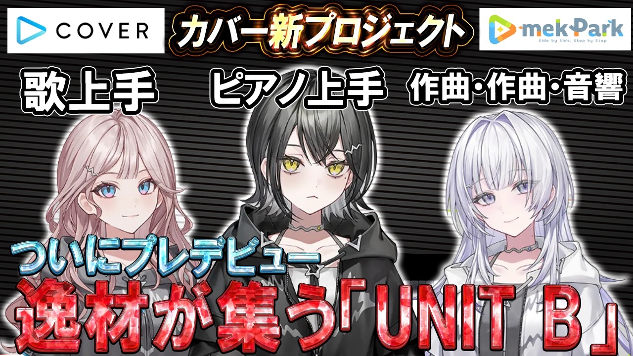カバー株式会社の新プロジェクトmekParkからデビューを目指す「UNIT B」が凄すぎる【UNIT B切り抜き/宵凪ネオン/玲銘ミラ/清澄ライラ】