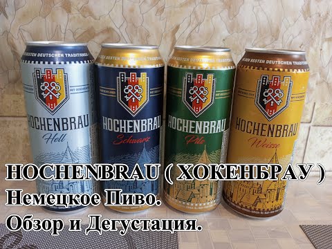 Видео: HOCHENBRAU ( ХОКЕНБРАУ ) - Немецкое Пиво. Обзор и Дегустация.