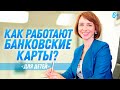 Финансовая грамотность для детей. Банковские карты 6+