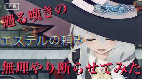 【魔女の旅々】次回予告の魔女エステルの頼みを無理やり断らせてみた【MAD】