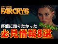 【ファークライ６攻略】初心者序盤の方！知らないと絶対損をする必見情報8選まとめ！