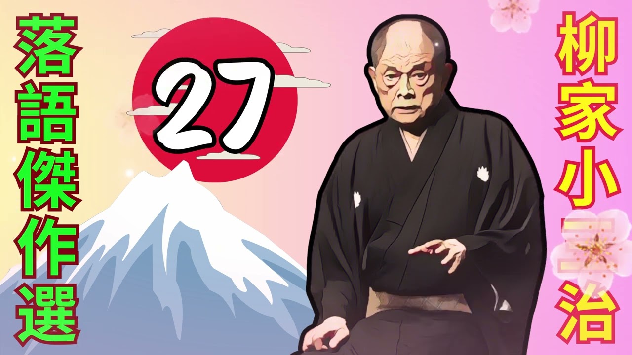 -【快眠落語】柳家小三治落語をもっとカジュアルに楽しもう Vol.27