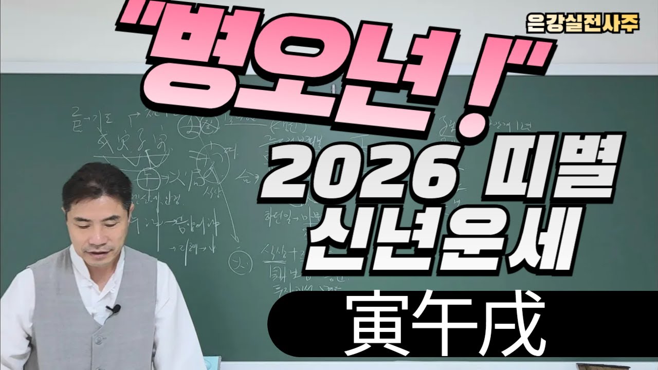 [2026년 병오년 띠별 신년운세] 