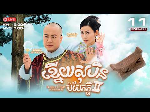 [ENG SUB] TVB - Knoy Soben Bombek Kdey Atkombang 2 11/21 [A Pillow Case of Mystery 2] | 2010