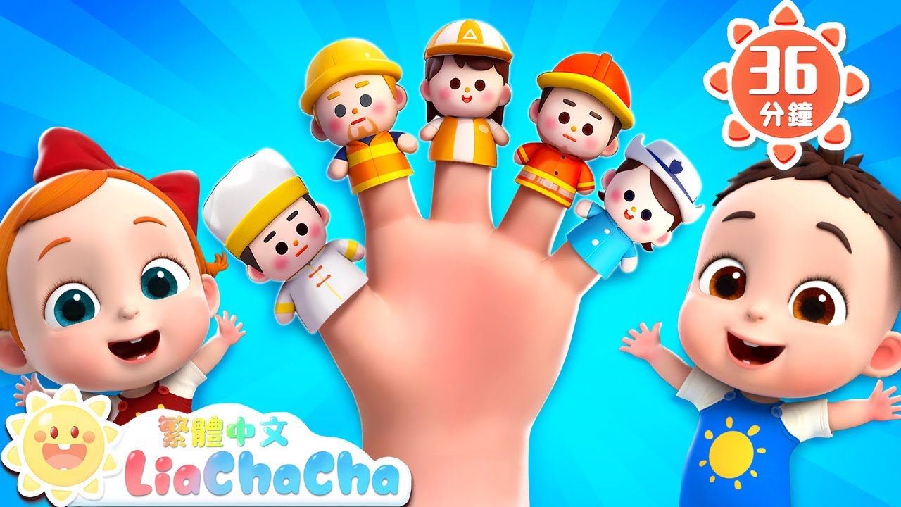 職業體驗手指歌 | The Finger Family | 啟蒙教育 | 國語童謠 | 人氣兒歌 | LiaChaCha 依娜和恰恰 - 繁體 ...