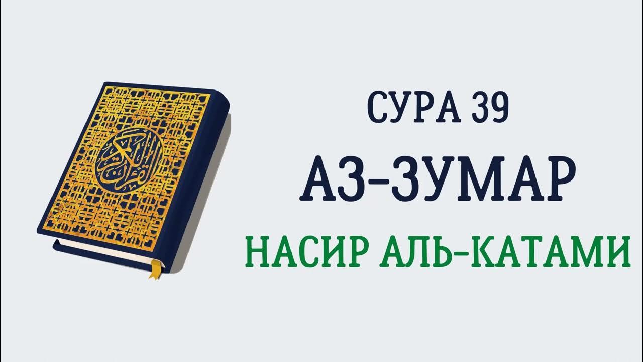 Сура 39. Сура 39