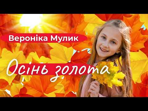 ВЕРОНІКА МУЛИК ОСІНЬ ЗОЛОТА 