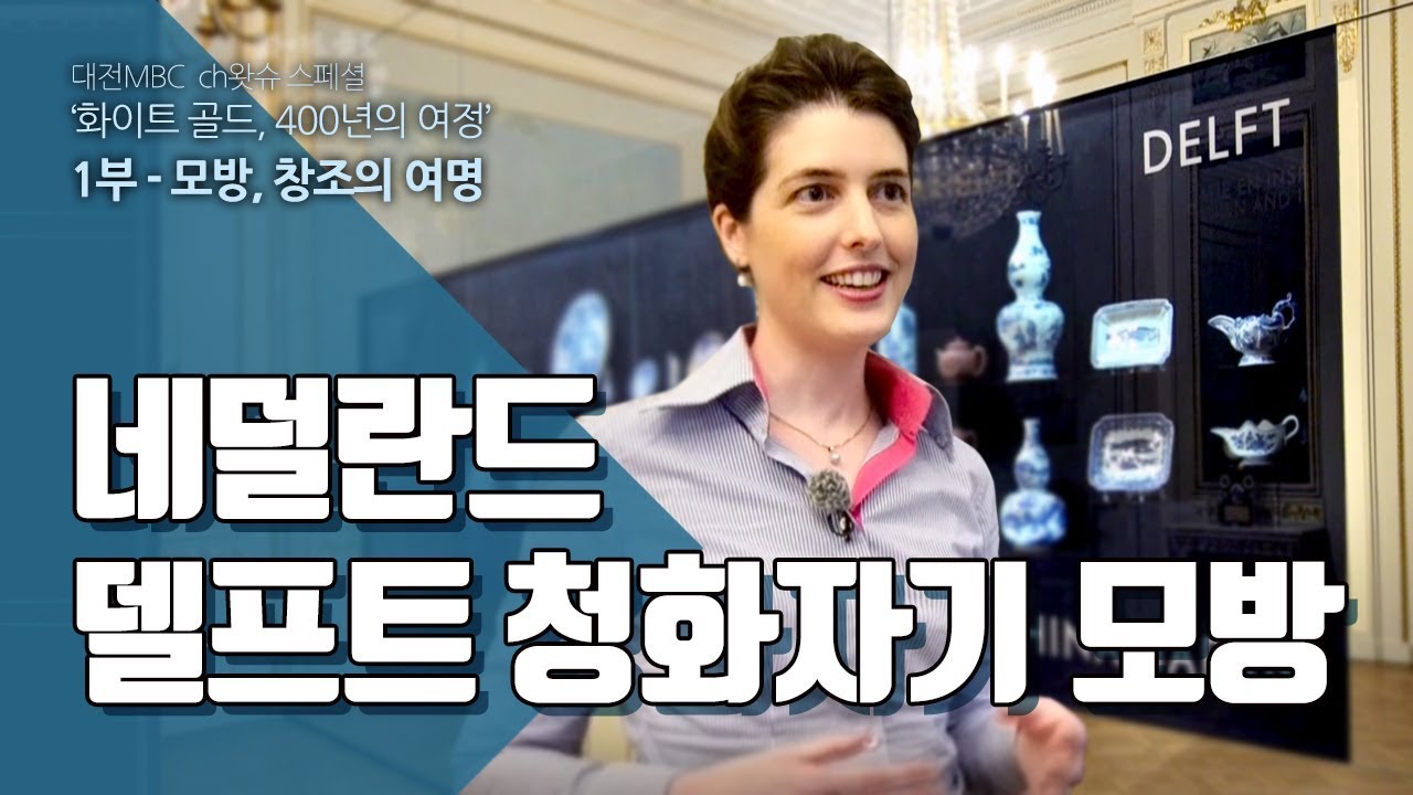 네덜란드 델프트, 청화자기 모방 - 화이트골드 01-04 Delft ware, the imitation of eastern potteries