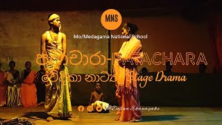 පටාචාරා වේදිකා නාට්‍ය-Patachara Stage Drama Mo/Medagama National School School Drama 2023