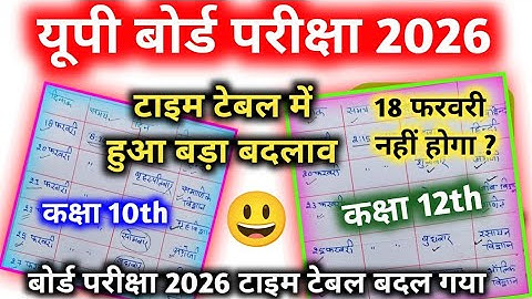 न्यू टाइम टेबल यूपी बोर्ड परीक्षा 2026 टाइम टेबल में बदलाव//class 10th,12th time table change