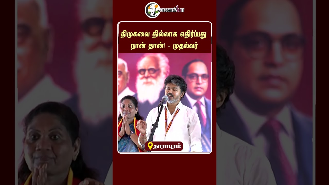 ⁣திமுகவை தில்லாக எதிர்ப்பது நான் தான்! - முதல்வர் | #shorts | #chanakyaa