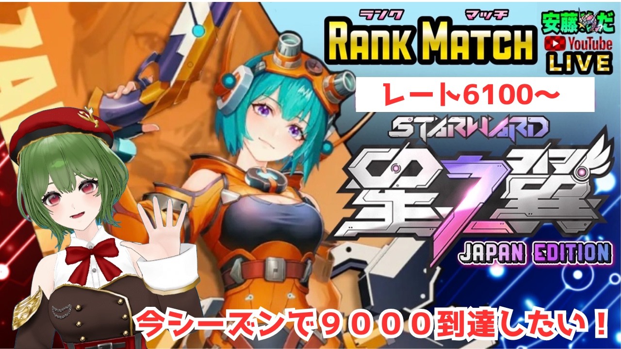 星の翼】ランクマッチで腕磨き！ - YouTube
