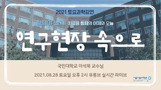항체야 놀자 : 치료용 항체의 어제와 오늘ㅣ국민대학교 바이오의약전공 혁신항체 연구실  [연구현장속으로/토요과학강연]