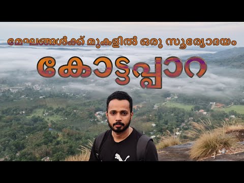 KOTTAPPARA VIEW POINT  | കോട്ടപ്പാറ വ്യൂ പോയിന്റ് | Tourist Place Near Thodupuzha | Idukki | Sunrise