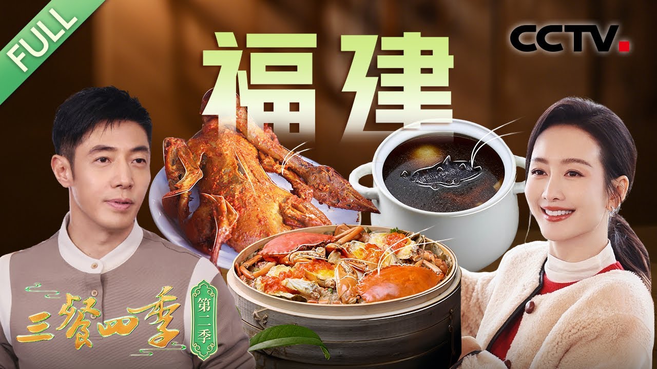 【Full】佛跳墙 鸡汤汆海蚌 捞化 熏鹅 八宝红蟳饭 红菇番鸭汤 豆浆粉 淡糟螺片……和撒贝宁、舒冬、王鸥、王勉等一起探寻福建美味！| CCTV「三餐四季 第二季」第7期 20250413