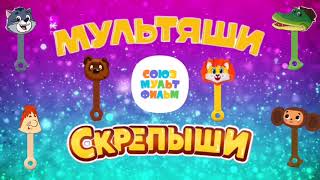 Мультяши + скрепыши. Мультяши Магнит. Новые скрепыши