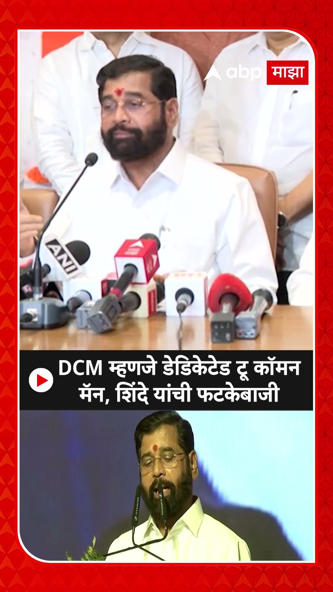Eknath Shinde PC : DCM म्हणजे डेडिकेटेड टू कॉमन मॅन, एकनाथ शिंदे यांची फटकेबाजी ABP MAJHA