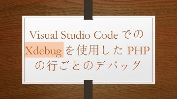 Visual Studio CodeでのXdebugを使用したPHPの行ごとのデバッグ
