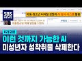 AI가 알아서 미성년자 성 착취물 삭제한다 / SBS / #D리포트