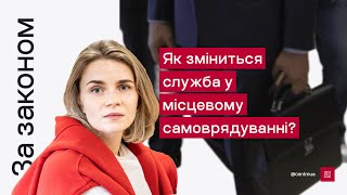 В Україні змінюється підхід до служби в органах місцевого самоврядування.