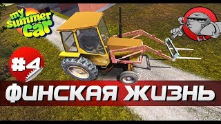 My Summer Car - ФИНСКАЯ ЖИЗНЬ #4