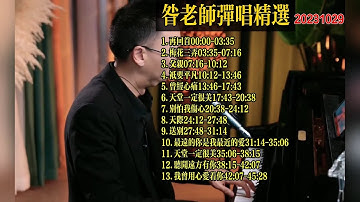 昝老師鋼琴彈唱歌曲精選20231029《再回首》《梅花三弄》《父親》《只要平凡》《曾經心痛》《別怕我傷心》《天際》《送別》《最遠的你是我最近的愛》《天堂一定很美》《聽聞遠方有你》《我曾用心愛著你》