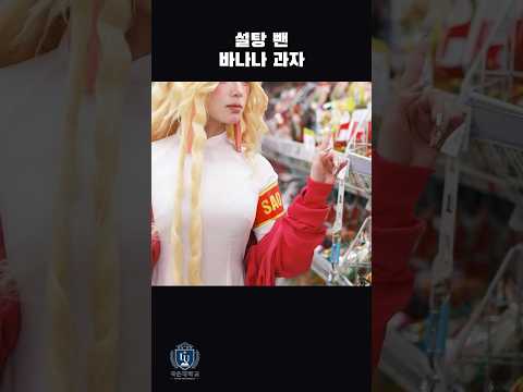 설탕 뺀 바나나 과자