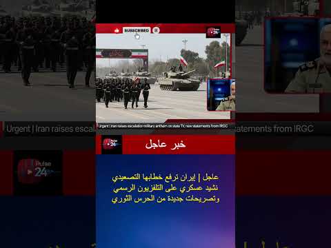 عاجل إيران ترفع خطابها التصعيدي نشيد عسكري على التلفزيون وتصريحات قوية من الحرس الثوري