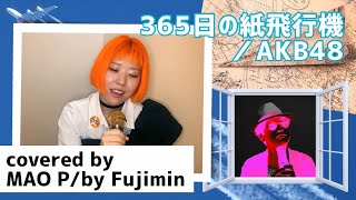 365日の紙飛行機／AKB48【MAO P／by Fujimin】