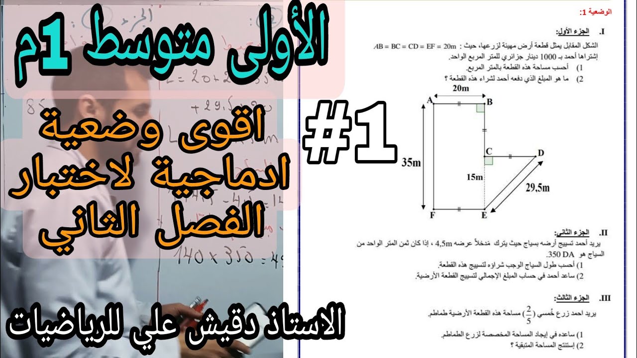 الأولى متوسط (1م): وضعية ادماجية مقترحة بقوة لاختبار الفصل الثاني ( رقم 1)