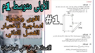 الأولى متوسط (1م): وضعية ادماجية مقترحة بقوة لاختبار الفصل الثاني ( رقم 1)