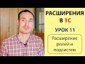 РАСШИРЕНИЯ 1С. УРОК 11. РАСШИРЕНИЕ РОЛЕЙ И ПОДСИСТЕМ