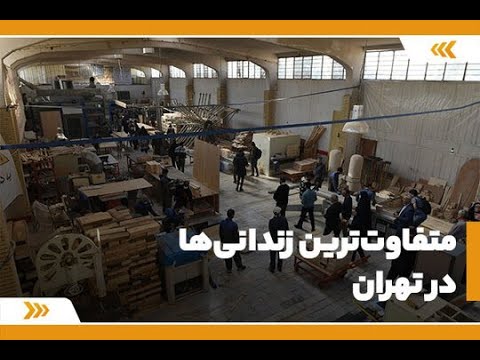 متفاوت ترین زندانی ها در تهران