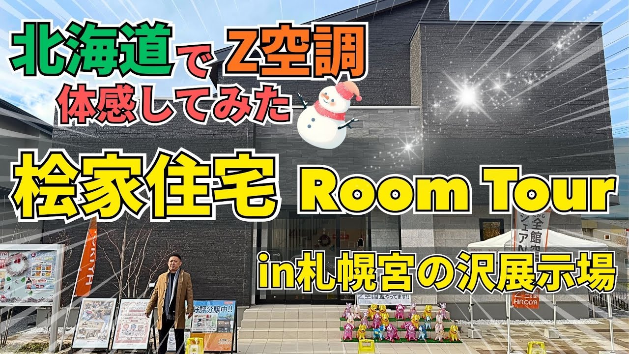 【桧家住宅ルームツアー】北海道で全館空調を体感してみた！