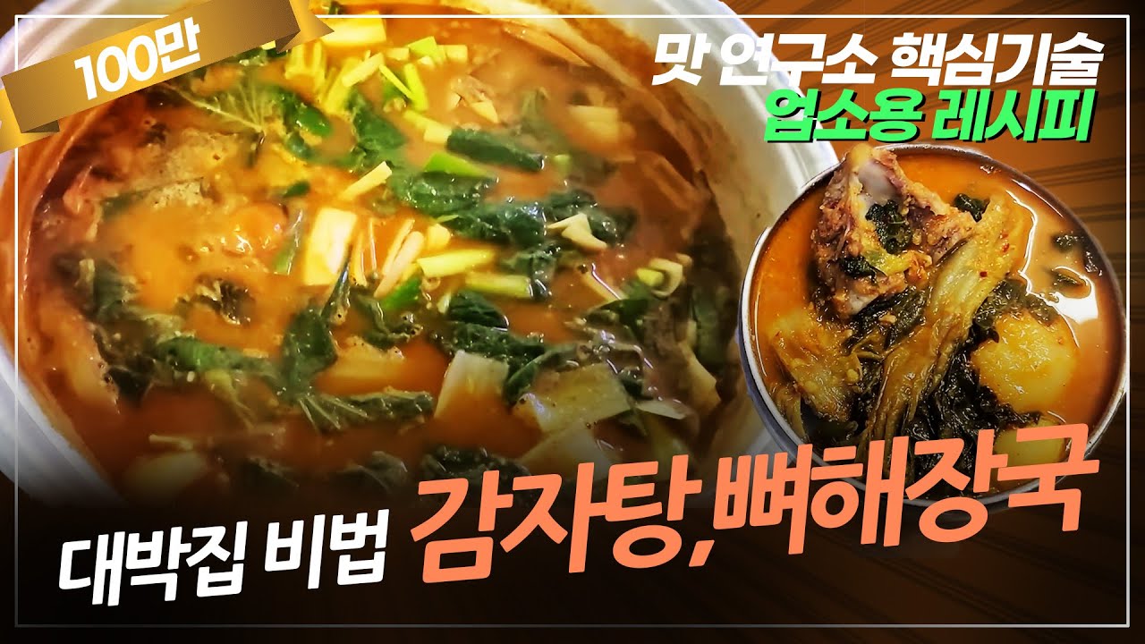 감자탕 대박집 비법 공개 | 꼭 이것을 갈아넣어야 뼈해장국이 맛있다!! | 고운고춧가루52그램입니다