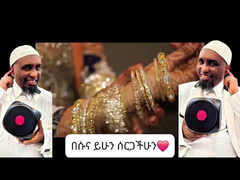 አሏህን ፍራ ሙሽራ ድንቅ የሰርግ ነሺዳ በኑርሁሴን አህመድ