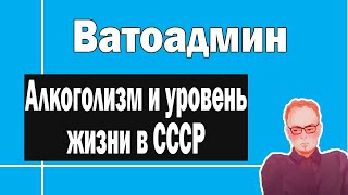 Уровень жизни и алкоголизм | Ватоадмин