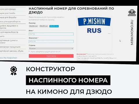 Конструктор наспинного номера (нашивки) на кимоно для дзюдо