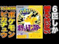 15349円する6匹しか捕まえてはいけないポケモン黄色【ポケットモンスター ピカチュウ】