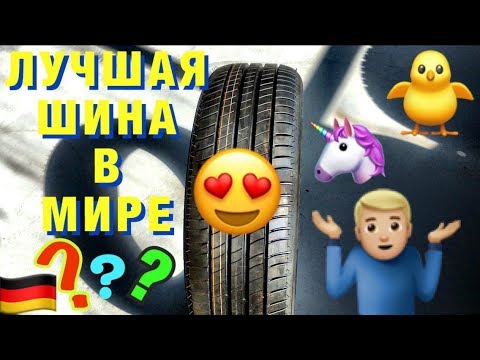 Лучшая летняя резина всех времён и народов! Шины мишлен 2018.