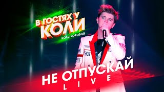 Коля Коробов - Не Отпускай | Live, В Гостях У Коли