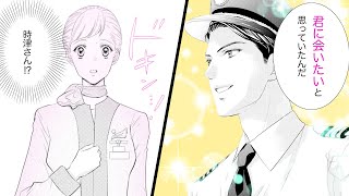 【女性漫画】エリートパイロットと突然の再会、彼の大胆なお誘いについ…♡【一途な恋人はパイロット～エアポートラブ～　1-②話】│オトナ女子COMICS