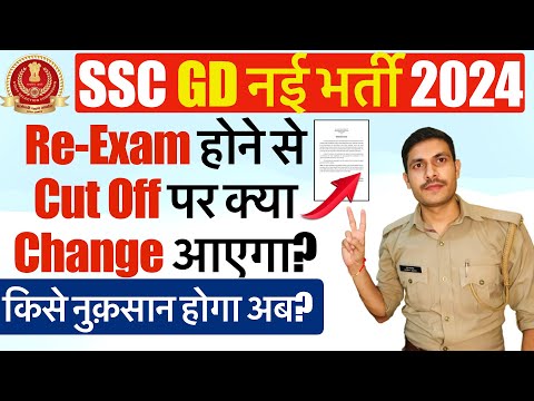 SSC GD 2024: Re-Exam का Cut Off पर क्या प्रभाव पड़ेगा? किसे नुक़सान होगा? SSC GD Answer Key 2024