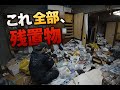 ゴミ屋敷1軒分の残置物を処分したら、想像以上だった【4万円ハウス#8】